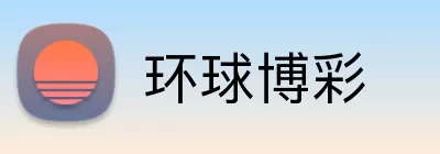 环球博彩 Logo